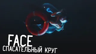 FACE – СПАСАТЕЛЬНЫЙ КРУГ➡️Music By WinN