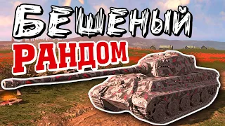 БЕШЕНЫЙ РАНДОМ в Tanks Blitz WoT Blitz Танки Блиц