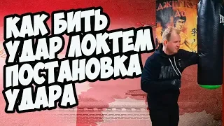 Как бить УДАР ЛОКТЕМ | ПОСТАНОВКА УДАРА  РУКАМИ | MASTER  CAMP