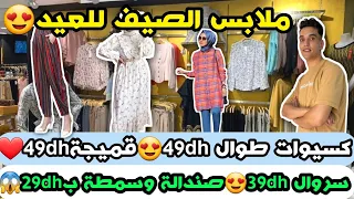 ملابس صيف للعيد😍كسيوات طوال 49dh😍قميجة49dh❤️سروال 39dh😍صندالة وسمطة ب29dh😍