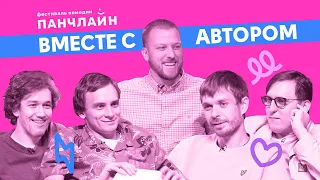 ВМЕСТЕ С АВТОРОМ | Борис Бирюков — Не открывайте дверь