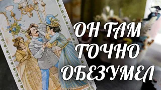 ИЗ-ЗА ВАС❗️Он ОКОНЧАТЕЛЬНО Сошел С УМА💯 Ушам НЕ ПОВЕРИТЕ❗️Расклад Таро / Онлайн Гадание