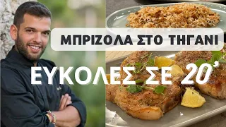 Μπριζόλα στο τηγάνι μέσα σε 20 ΛΕΠΤΑ!