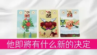 這段感情，他即將有什麼新的決定？他會勇敢的擁抱你，讓關係的發展更加明確嗎？塔羅占卜|曖昧|戀愛|感情|驚喜