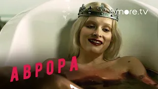 Аврора | Серия 8 | Превью (2022) more.tv