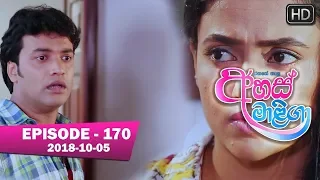 Ahas Maliga | Episode 170 | 2018-10-05