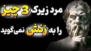 اگر این سه چیز را به همسرت بگویی پشیمان خواهی شد !  روانشناسی رابطه