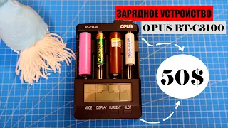 OPUS BT-C3100 V2.2 - УНИВЕРСАЛЬНОЕ ЗАРЯДНОЕ УСТРОЙСТВО // ОБЗОР ИНСТРУКЦИЯ И ТЕСТ