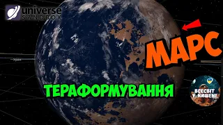 Тераформування Марсу можливе ⁉️