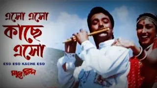 Eso Eso Kache Eso | এসো এসো কাছে এসো | Kumar Sanu, Sadhana Sargam #Madhur_Milan #bangla_song