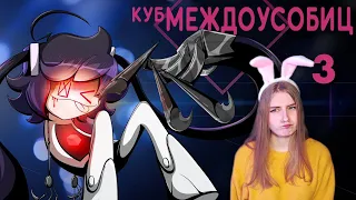 Куб Междоусобиц 3 Аниматик На Русском | Internecion Cube [Animatic] 3 Rus Cyber Cat Studio  Реакция