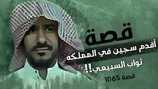 1065 - قصة أقدم سجين في المملكه ثواب السبيعي!!