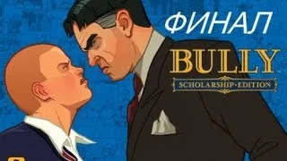 Прохождение Bully серия 18 (Финал)