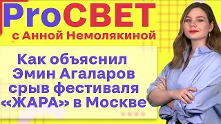 Как объяснил Эмин Агаларов срыв фестиваля «ЖАРА» в Москве. PROСВЕТ с Анной Немолякиной