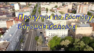 Прогулки по Ростову на Дону Большая Садовая самый центр Ростова