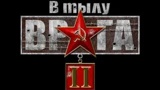 В тылу врага 2. Совместное прохождение №1. "Люблин"