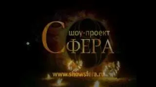 шоу-проект "Сфера" программа эпика 2012