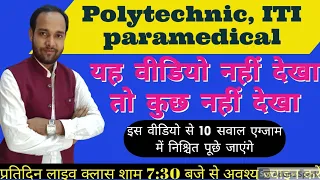 Polytechnic ITI paramedical परीक्षा में पूछे जाने वाले महत्वपूर्ण सवाल