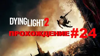 Dying Light 2: Stay Human | Снайпер и автозавод "Динамо" / Развальцовка | Прохождение #24