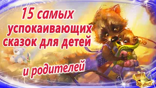 Самые успокаивающие сказки для детей и родителей | Сказки на ночь | Сонные сказки |Сказкотерапия