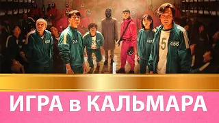 Смысл сериала "Игра в кальмара": философия и парадоксы / отсылки и трактовки