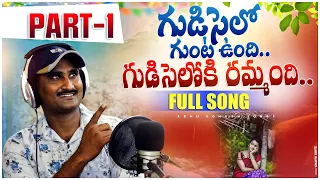 Gudiselo guntaundi Gudiseloki rammandhi full song 2023djfolksongtelugu