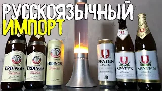 #147: Оригинально пиво VS локализации для России. SPATEN и ERDINGER (немецкое пиво).
