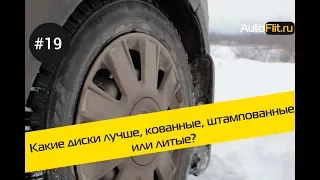 Какие диски лучше, литые, штампованные или кованные? Обзор от AutoFlit