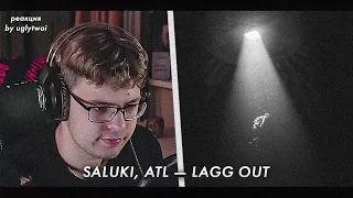 РЕАКЦИЯ на SALUKI, ATL — LAGG OUT | by uglytwoi