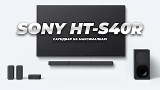 САУНДБАР С ТЫЛАМИ! 🔊Обзор саундбара Sony HT-S40R