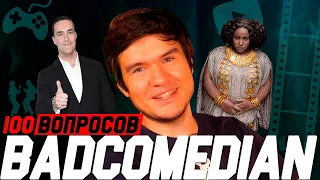 BadComedian 100 Вопросов - Невский и Тарантино,повесточка в кино, кризис в играх