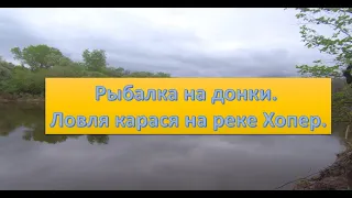 Ловля карася на донки. Рыбалка а реке Хопер.