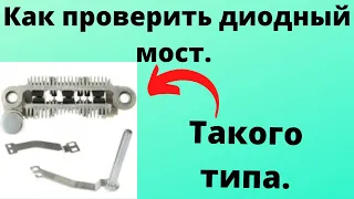 Как проверить прозвонить диодный мост генератора Mitsubishi Honda иномарка