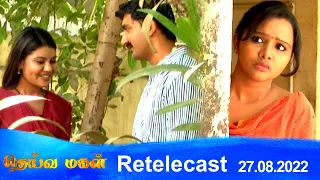 Deivamagal | Retelecast | 27/08/2022 | Vani Bhojan & Krishna