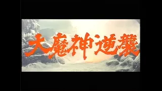 Daimajin gyakushû (1966) Japanese Language Trailer 2