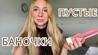 ПУСТЫЕ БАНОЧКИ. Что больше не куплю? Продукты, которые рекомендую.