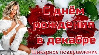 С днем рождения в декабре. Поздравление с днем рождения в декабре.