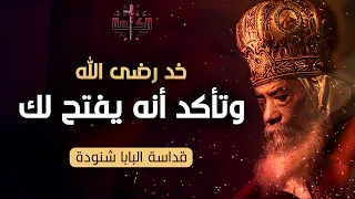 خد رضى الله .. وتأكد أنه يفتح لك | كلام جبار ومعزي | البابا شنودة الثالث