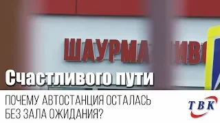 Почему автостанция Курчатова осталась без Зала ожидания?