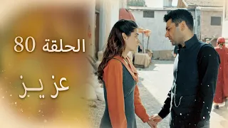 عزیز | الحلقة 80