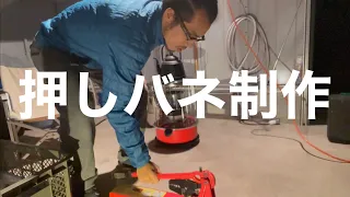 くくり罠の押しバネを自作する