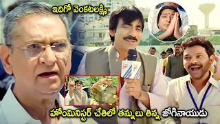 Ravi Teja & Jogi Naidu Super Hit Movie Comedy Scene | Telugu Movies | Cinema Chupistha