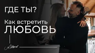 ГДЕ ТЫ? Как встретить любовь? Психология отношений. Знакомства в интернете. Сайты знакомств.