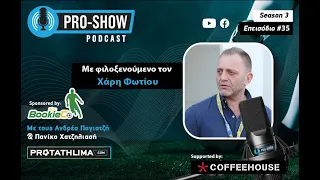 PRO SHOW Podcast, με τον Χάρη Φωτίου– Season 3, επεισόδιο #35