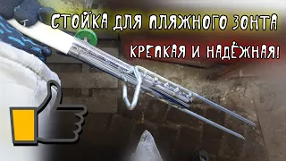 Надёжное крепление рыболовного или пляжного зонта на грунт своими руками.