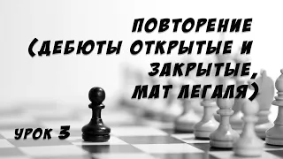 Урок 3 Повторение дебюты открытые и закрытые, мат Легаля