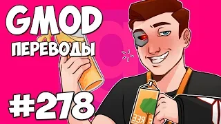 Garry's Mod Смешные моменты (перевод) #278 - КОНФЕРЕНЦИЯ E3 2018, ПАРОДИЯ (Гаррис Мод)