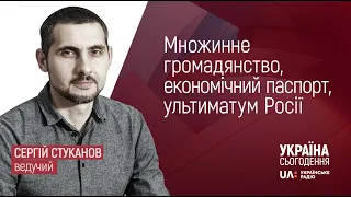 Множинне громадянство, економічний паспорт, ультиматум Росії