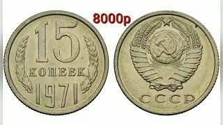 сколько стоят редкие 15 копеек СССР 1961-1991г