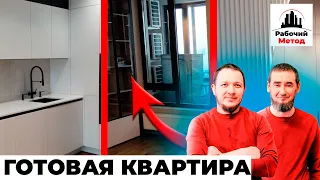 ОБЗОР ГОТОВОЙ КВАРТИРЫ. РЕМОНТ ПОД КЛЮЧ. РАБОЧИЙ МЕТОД. ФРЕСКА